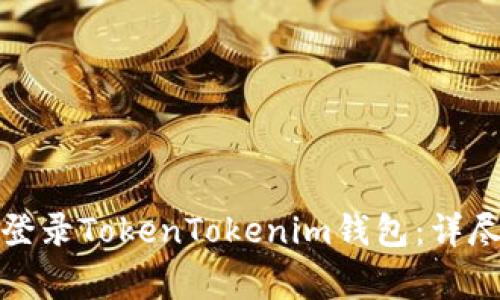 如何退出并重新登录TokenTokenim钱包：详尽步骤与常见问题