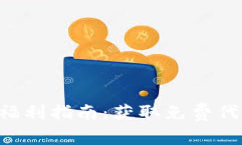 Tokenim空投福利指南：获取免费代币的最佳机会