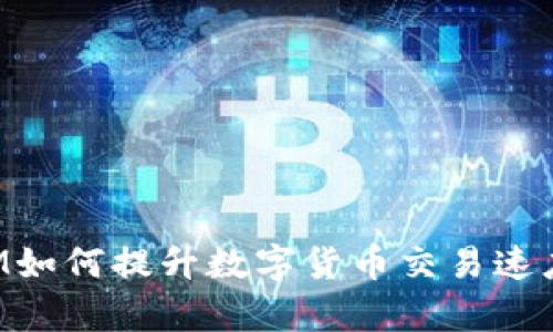 TokenIM如何提升数字货币交易速度与效率