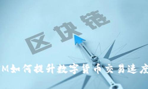 TokenIM如何提升数字货币交易速度与效率