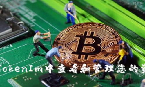 如何在TokenIm中查看和管理您的资产数量