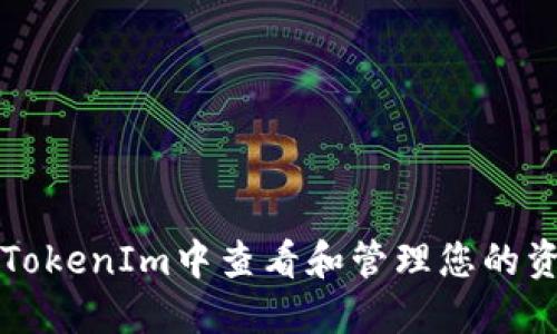 如何在TokenIm中查看和管理您的资产数量