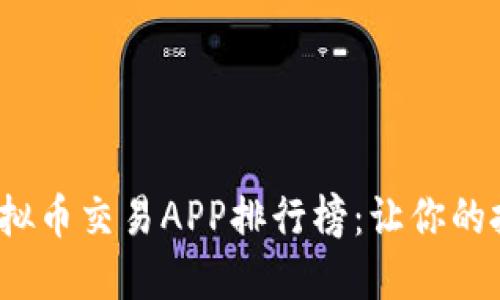 2023年最佳虚拟币交易APP排行榜：让你的投资决策更轻松