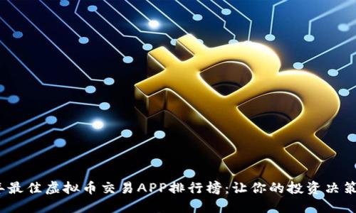 2023年最佳虚拟币交易APP排行榜：让你的投资决策更轻松