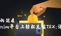 思考一个且的优质如何在Tokenim平台上轻松充值