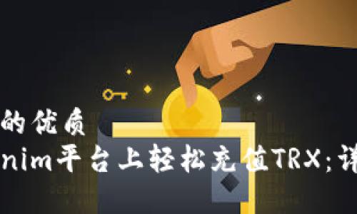 思考一个且的优质
如何在Tokenim平台上轻松充值TRX：详细步骤指南