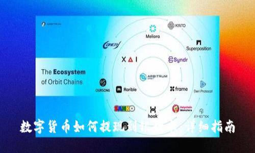 数字货币如何提现到银行卡:详细指南