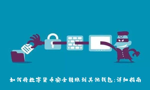 如何将数字货币安全转账到其他钱包:详细指南