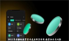 2023年区块链数字货币龙头股票分析:投资机会与