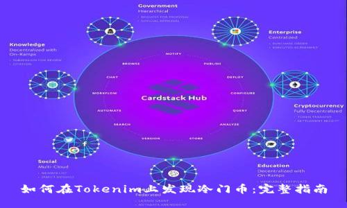 如何在Tokenim上发现冷门币：完整指南