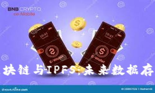 深入探析区块链与IPFS：未来数据存储的新趋势