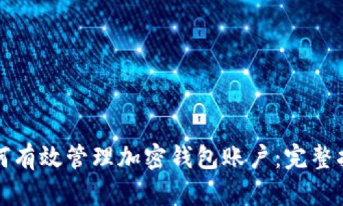 如何有效管理加密钱包账户：完整指南