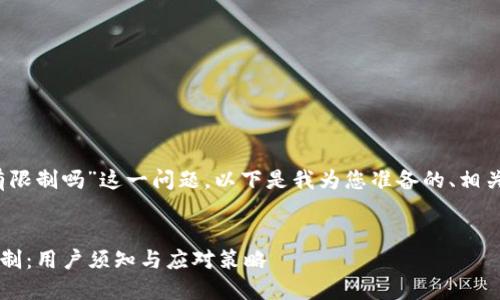 关于“tokenim提到火币有限制吗”这一问题，以下是我为您准备的、相关关键词、大纲及问题解析。


火币交易所的TokenIM限制：用户须知与应对策略