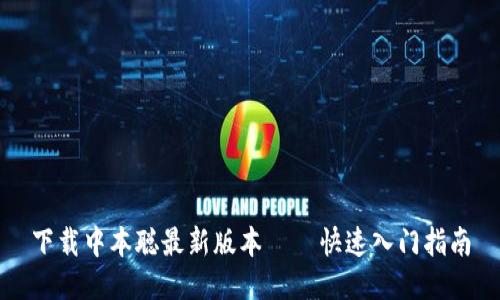 下载中本聪最新版本——快速入门指南