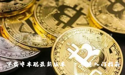下载中本聪最新版本——快速入门指南