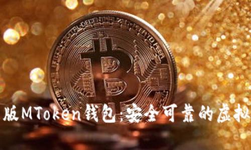 轻松下载最新版MToken钱包：安全可靠的虚拟货币管理工具