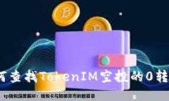 : 如何查找TokenIM空投的0转信息？