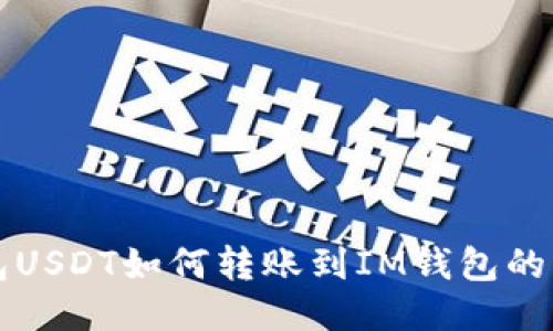 波场钱包USDT如何转账到IM钱包的详细指南