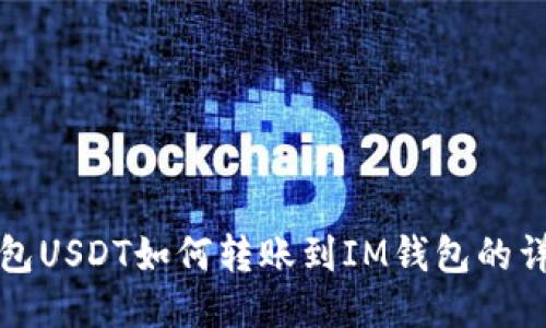 波场钱包USDT如何转账到IM钱包的详细指南