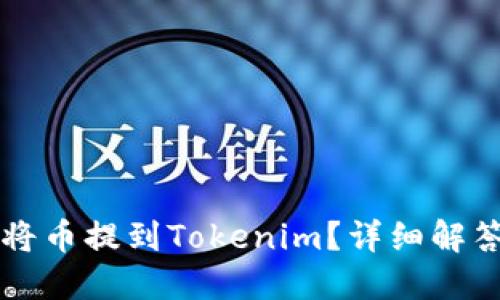比特儿能否将币提到Tokenim？详细解答与使用指南