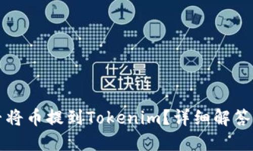 比特儿能否将币提到Tokenim？详细解答与使用指南