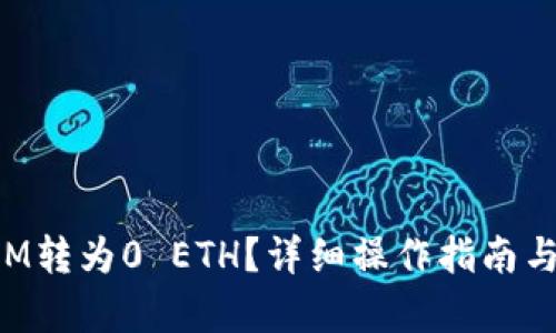 建议：  
如何将TokenIM转为0 ETH？详细操作指南与常见问题解答