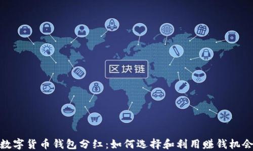 数字货币钱包分红:如何选择和利用赚钱机会