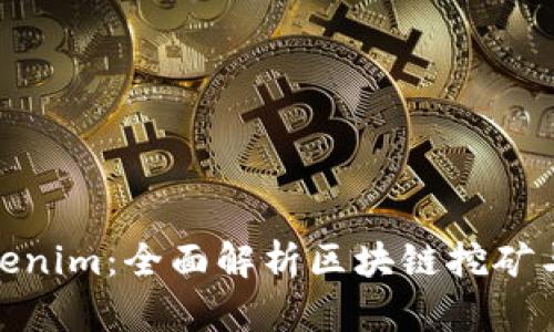 挖矿到Tokenim：全面解析区块链挖矿与代币经济