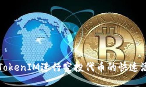 如何利用TokenIM进行空投代币的快速添加与管理