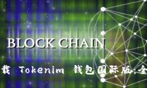 如何下载 Tokenim 钱包国际版：全面指南