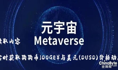 读取内容

实时获取狗狗币（DOGE）与美元(DUSD)价格动态