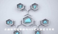 区块链领域最好的APP平台推荐与分析