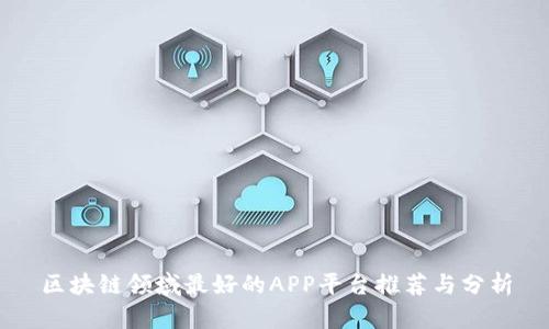 区块链领域最好的APP平台推荐与分析