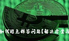 TokenIM如何避免掉签问题？解决方案与最佳实践
