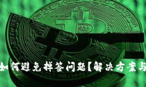 TokenIM如何避免掉签问题？解决方案与最佳实践