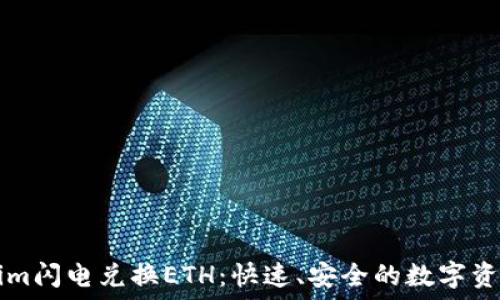   
Tokenim闪电兑换ETH：快速、安全的数字资产交易