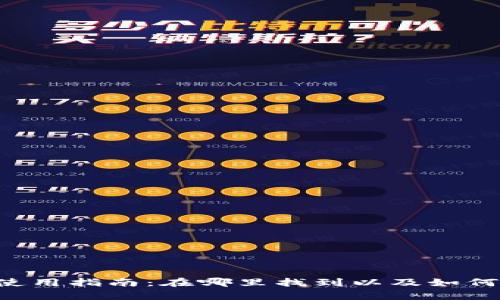 数字货币LOL钱包使用指南：在哪里找到以及如何安全存储数字资产