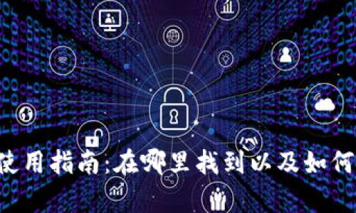 数字货币LOL钱包使用指南：在哪里找到以及如何安全存储数字资产