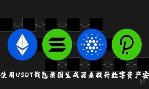 如何使用USDT钱包截图生成器来提升数字资产安全性