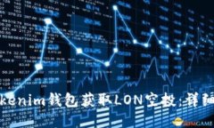 如何通过Tokenim钱包获取LON空投：详细指南与技巧