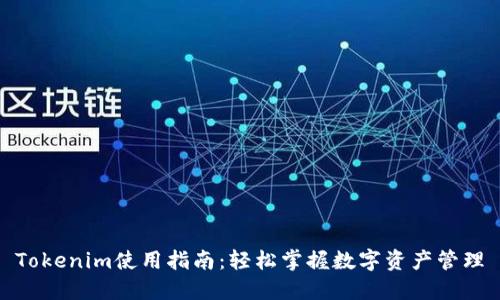 Tokenim使用指南：轻松掌握数字资产管理