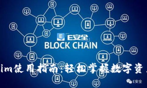 Tokenim使用指南：轻松掌握数字资产管理