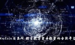 KuCoin交易所：探索数字货币投资的全新平台