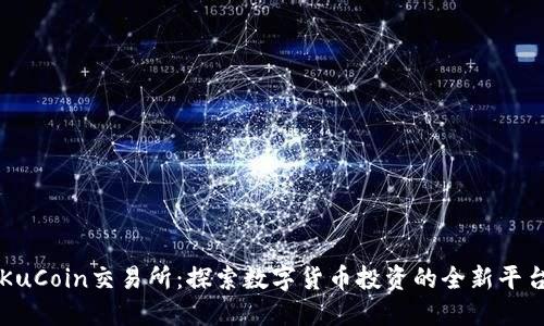 KuCoin交易所：探索数字货币投资的全新平台