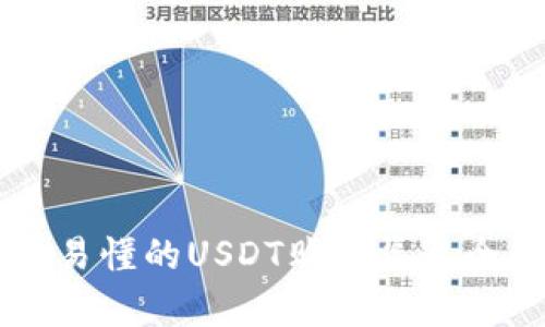 简单易懂的USDT购买渠道全解析