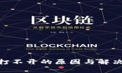 Tokenim打不开的原因与解决方案解析