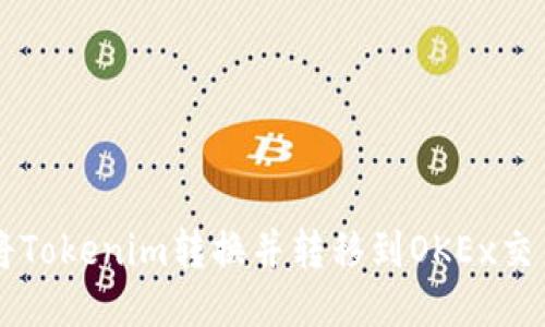 如何将Tokenim转换并转移到OKEx交易平台