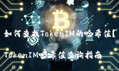 如何查找TokenIM的哈希值？

TokenIM哈希值查询指南