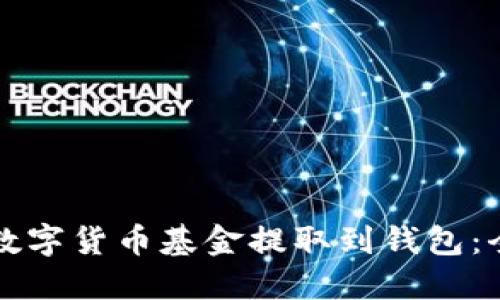 如何将数字货币基金提取到钱包：全面指南