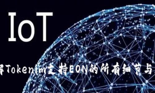 了解Tokenim支持EON的所有细节与应用